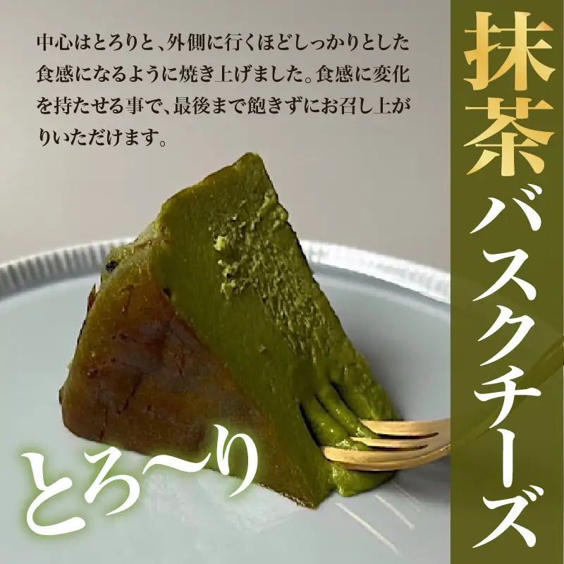 抹茶バスクチーズケーキ（12cm）　787 Nanohana Coffee Roaster