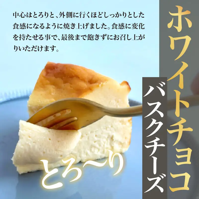 ホワイトチョコバスクチーズケーキ（12cm）　787 Nanohana Coffee Roaster