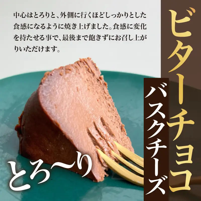 ビターチョコバスクチーズケーキ（12cm）　787 Nanohana Coffee Roaster