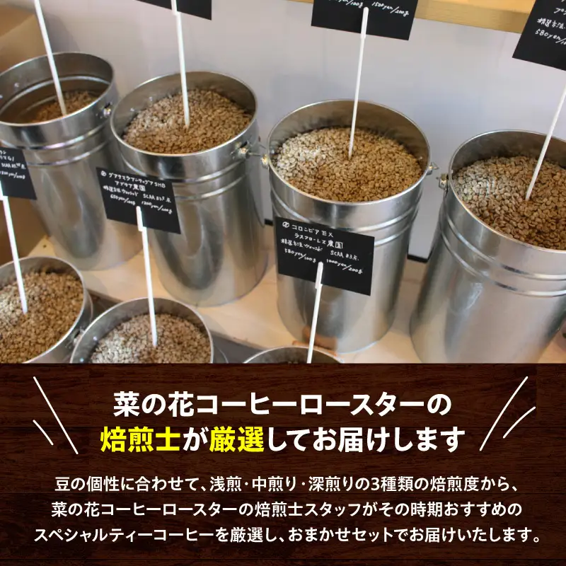 【粉】787 Nanohana Coffee Roaster　4種お任せセット　各300g