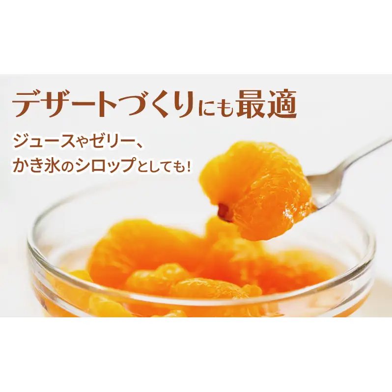 三ヶ日デザートみかん 440g（固形量220g）×6袋 みかん ミカン 青島みかん やさしい甘さ シロップ おやつ デザート ジュース ゼリー かき氷シロップ 静岡 浜松市