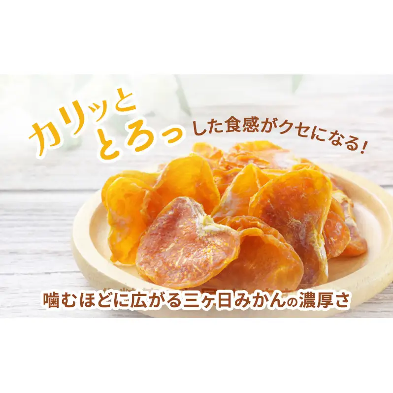 三ヶ日みかんドライフルーツ 25g×12袋 ドライフルーツ みかん ミカン 三ヶ日みかん 低温 じっくり 素材本来 ビタミン 食物繊維 ヘルシー おやつ 濃厚 もっちり 静岡 浜松市