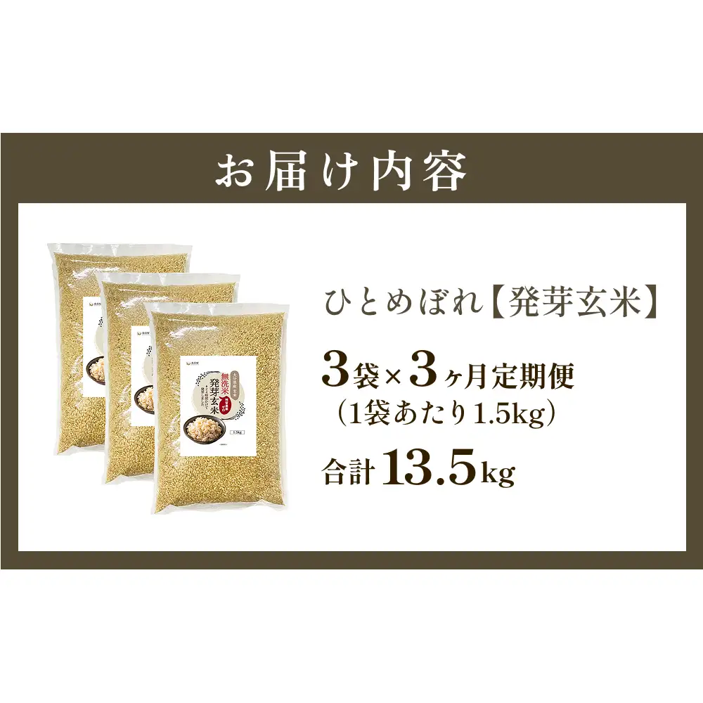 特A ひとめぼれ 米 残留農薬ゼロ 発芽玄米 1.5kg × 3袋 3ヶ月 毎月定期便 無洗米 令和7年度産 玄米 こめ コメ お米 ヒトメボレ ご飯 ライス 大分県 大分 玖珠町 玖珠