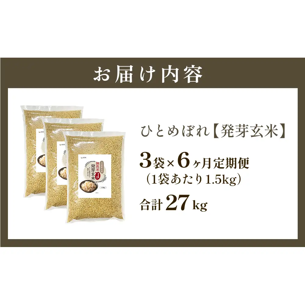 特A ひとめぼれ 米 残留農薬ゼロ 発芽玄米 1.5kg × 3袋 6ヶ月 毎月定期便 無洗米 令和7年度産 玄米 こめ コメ お米 ヒトメボレ ご飯 ライス 大分県 大分 玖珠町 玖珠