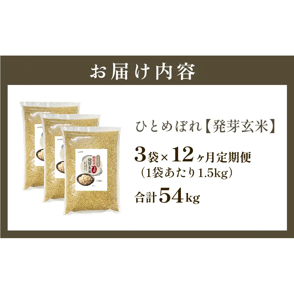 特A ひとめぼれ 米 残留農薬ゼロ 発芽玄米 1.5kg × 3袋 12ヶ月 毎月定期便 無洗米 令和7年度産 玄米 こめ コメ お米 ヒトメボレ ご飯 ライス 大分県 大分 玖珠町 玖珠