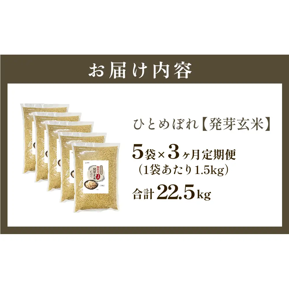 特A ひとめぼれ 米 残留農薬ゼロ 発芽玄米 1.5kg × 5袋 3ヶ月 毎月定期便 無洗米 令和7年度産 玄米 こめ コメ お米 ヒトメボレ ご飯 ライス 大分県 大分 玖珠町 玖珠