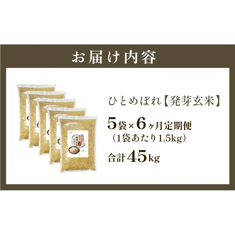 特A ひとめぼれ 米 残留農薬ゼロ 発芽玄米 1.5kg × 5袋 6ヶ月 毎月定期便 無洗米 令和7年度産 玄米 こめ コメ お米 ヒトメボレ ご飯 ライス 大分県 大分 玖珠町 玖珠