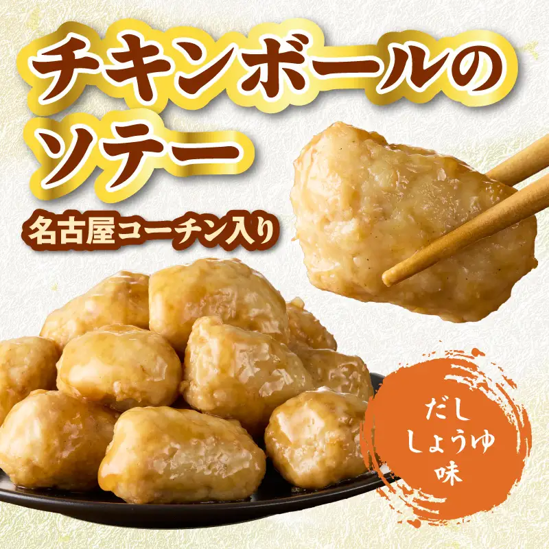 名古屋コーチン入りチキンボール　だししょうゆ味 4パックセット ［001T15］ 名古屋コーチン チキンボール 15個入り 4パック 小分け ブランド地鶏 地鶏 惣菜 おかず 簡単調理 冷凍食品 レンジ調理 湯煎調理 鶏肉 晩酌 おつまみ ご飯のお供 鶏団子 国産鶏肉 お弁当 時短 愛知県 小牧市 送料無料