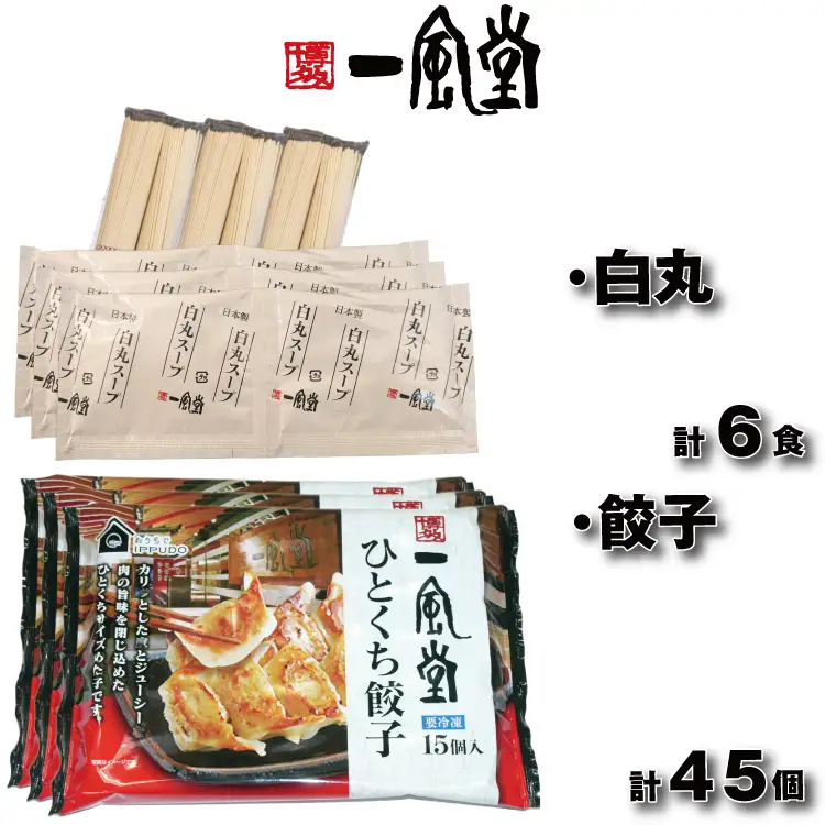 A1701.【一風堂】白丸ラー麦麺6食とひとくち餃子3袋セット【豚骨ラーメン】