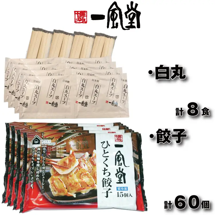 AC362.【一風堂】白丸ラー麦麺8食とひとくち餃子4袋セット【豚骨ラーメン】