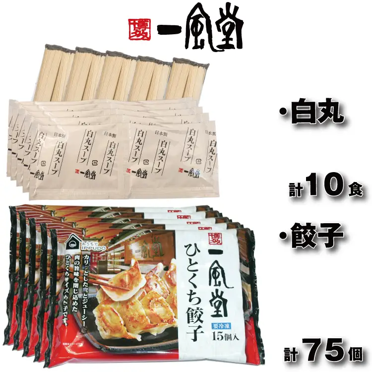 AE305.【一風堂】白丸ラー麦麺10食とひとくち餃子5袋セット【豚骨ラーメン】