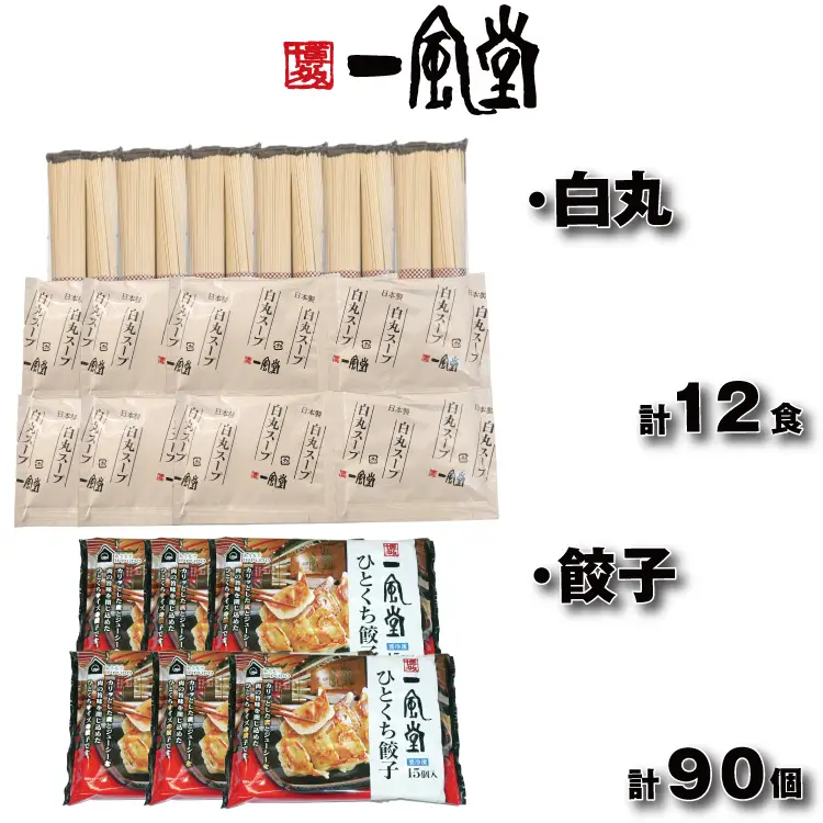 AG176.【一風堂】白丸ラー麦麺12食とひとくち餃子6袋セット【豚骨ラーメン】