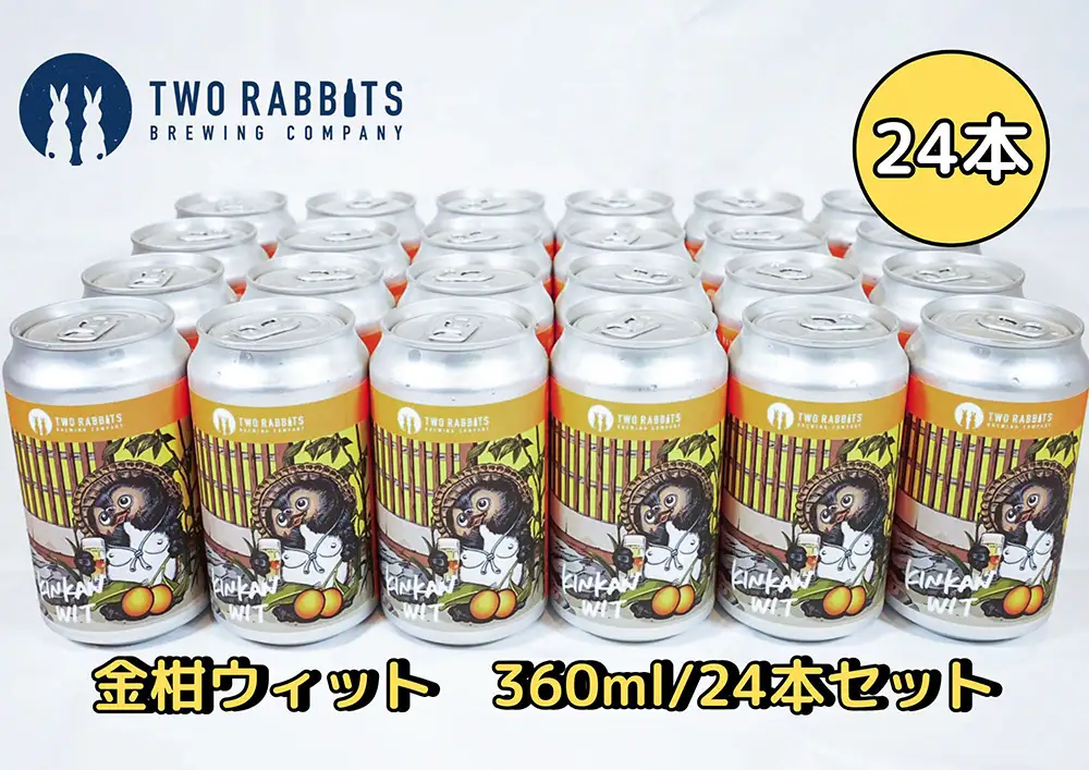 TWO RABBITS BREWING クラフトビール＜金柑ウィット×24本セット＞【DN03W】