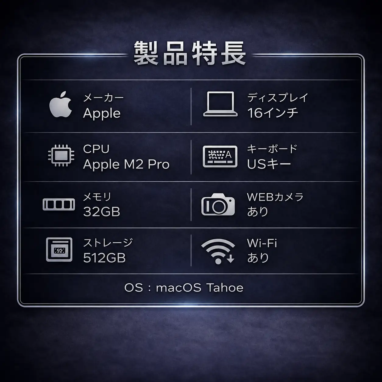 【厳選整備済｜法人リースアップ品】MacBook Pro 16インチ M2 Pro / 32GB / 512GB｜★美品・動作確認済｜★化粧箱付き　830-01