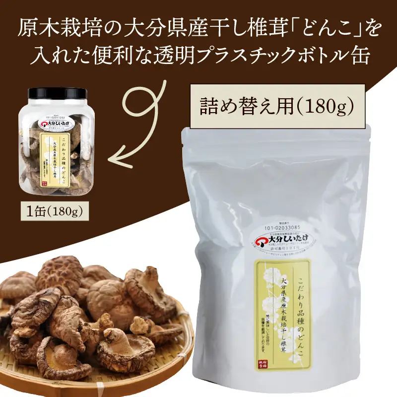 お好きな分だけ取出せる肉厚どんこ缶（詰め替え用）1袋180g_1389R-2