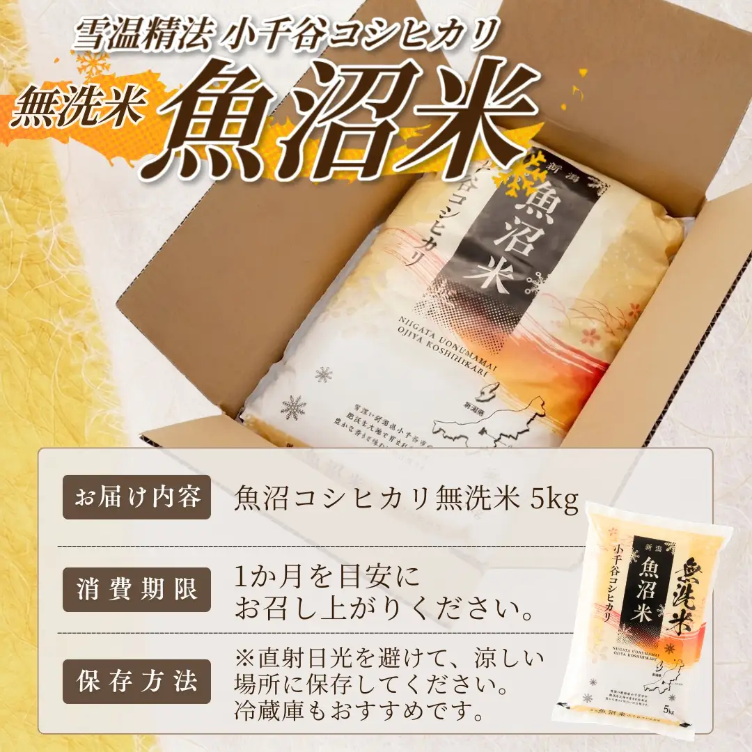 【 先行予約 コシヒカリ 】 魚沼産コシヒカリ 無洗米 5kg 令和8年 FN-Limited-SP