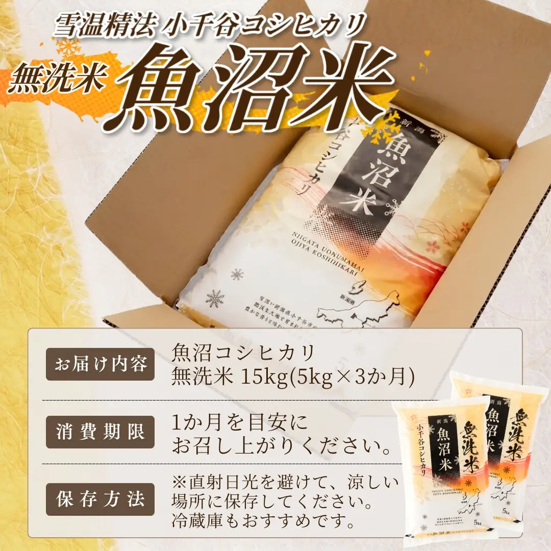 【 先行予約 コシヒカリ 】 魚沼産コシヒカリ 無洗米 定期便 5kg×3回 計15キロ 令和8年