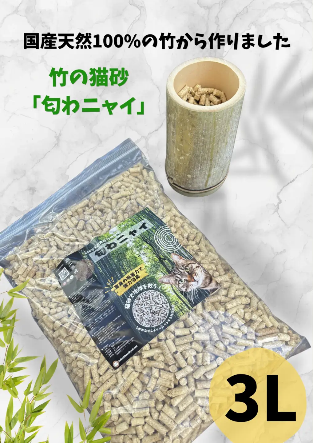 国産天然竹100％の安心猫砂「匂わニャイ」 3L | ねこ 猫 猫砂 竹 天然 国産 消臭 消臭剤