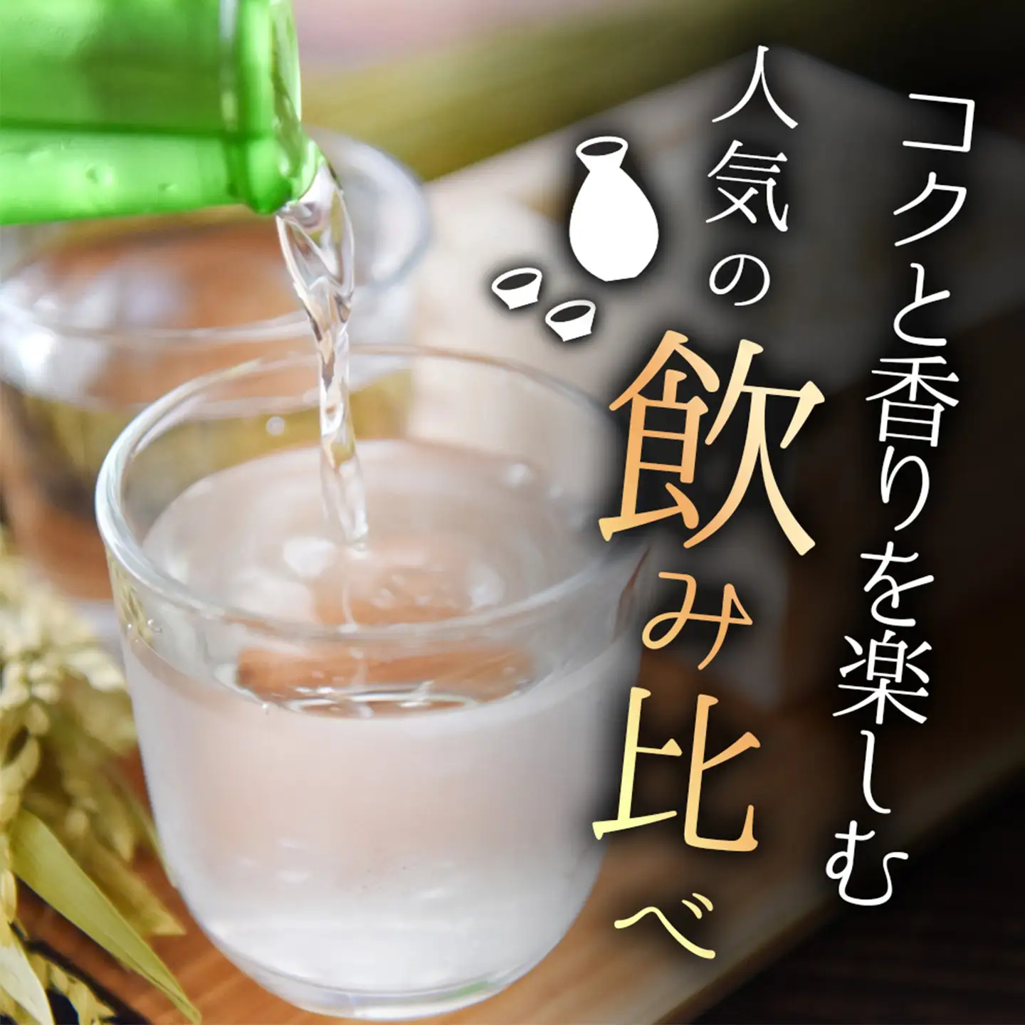 基峰鶴「脊振湧水」とSAGA認定酒光武酒造場「純米酒光武」飲み比べ合計2本セット K029008