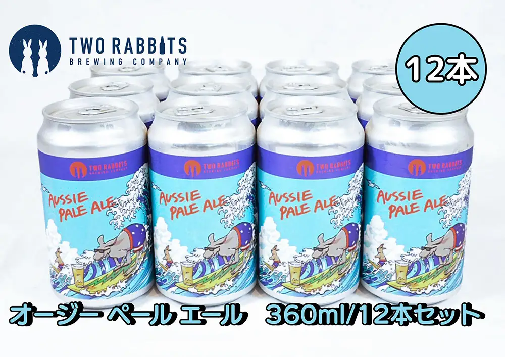 TWO RABBITS BREWING クラフトビール＜オージー ペール エール×12本セット＞【DN05W】