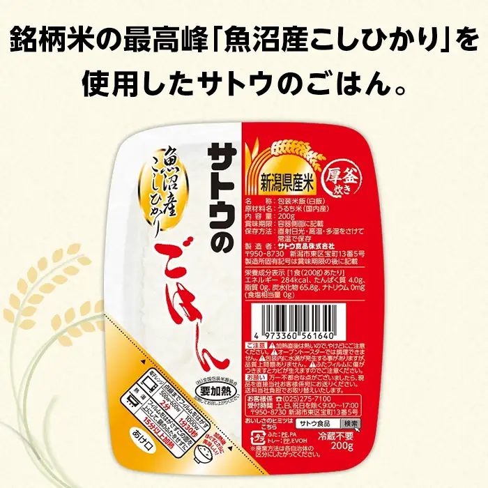 サトウのごはん 魚沼産こしひかり 200g×20個
