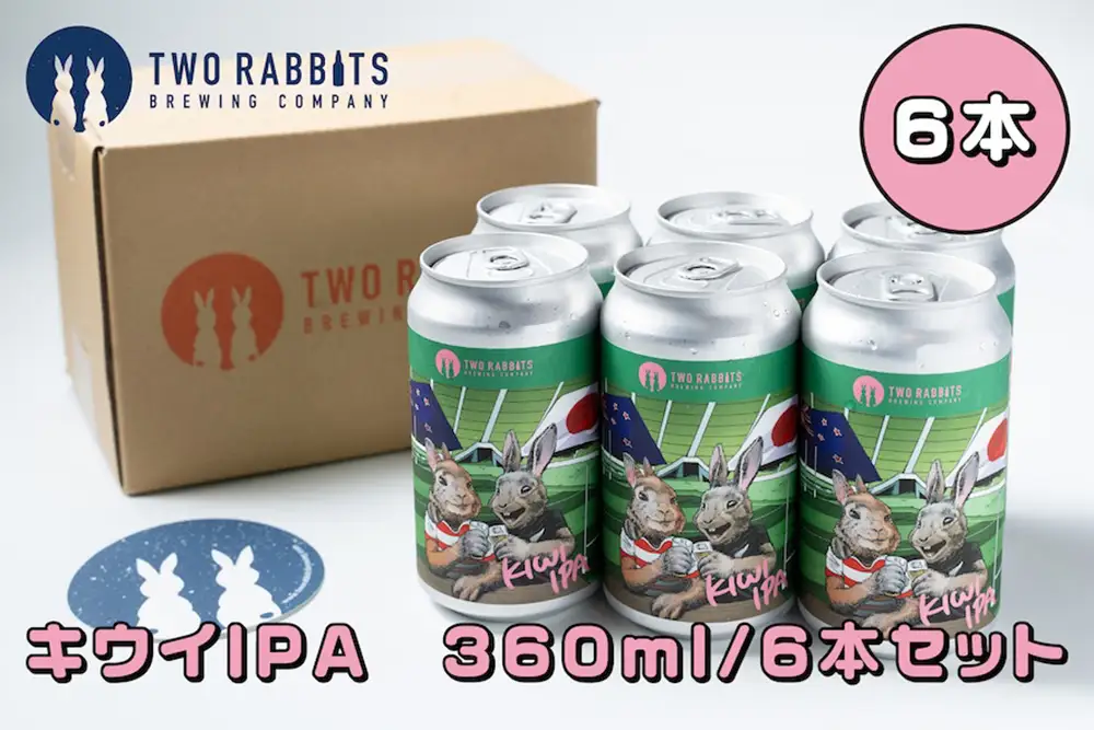 TWO RABBITS BREWING クラフトビール＜キウイ IPA×6本セット＞【DN07W】