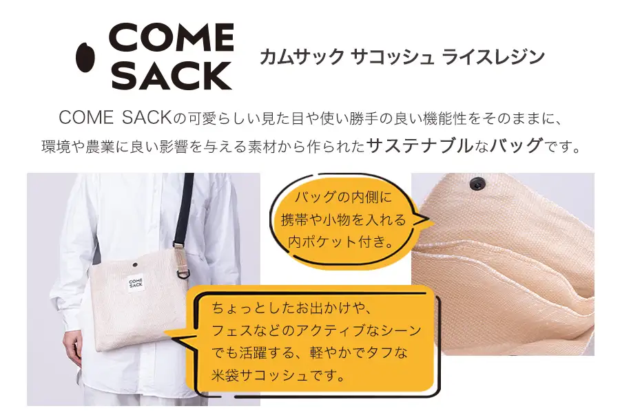 幸せをはこぶお米のふくろ　カムサックサコッシュRR　ライスレジン　ベージュ/バッグ ばっぐ 米 米袋 ライスレジン こめ コメ 可愛い サステナブル 便利 内ポケット 手作業 北日本製袋 岩手県 矢巾町