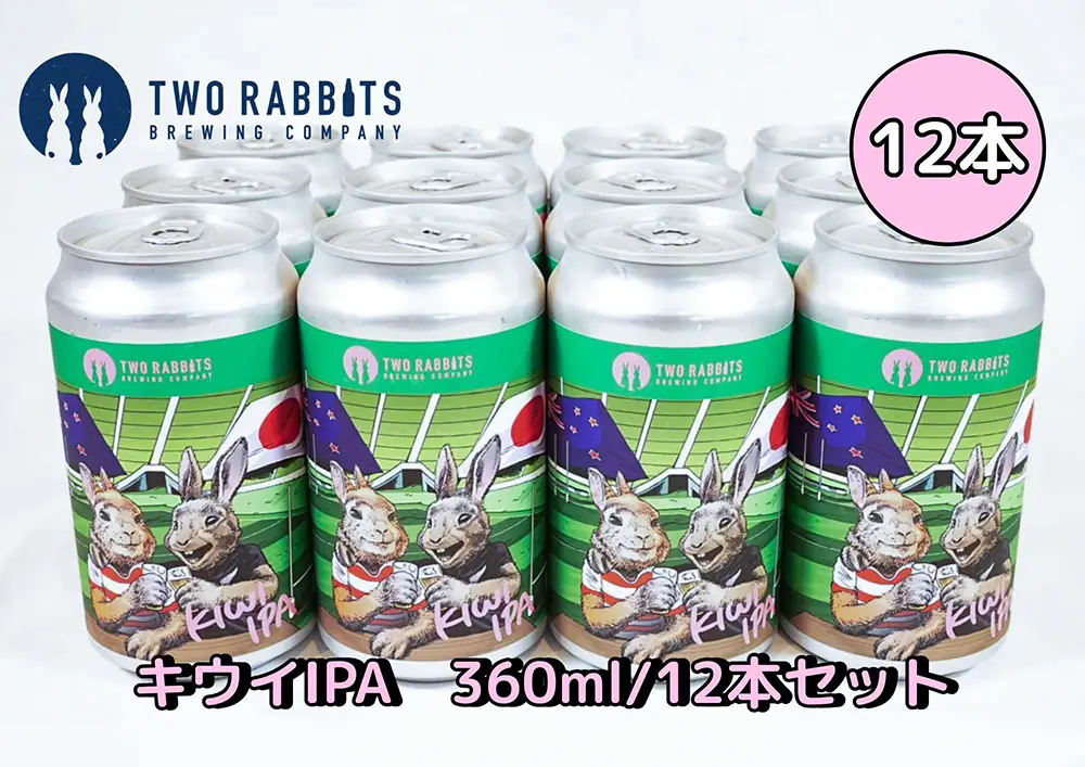 TWO RABBITS BREWING クラフトビール＜キウイ IPA×12本セット＞【DN08W】