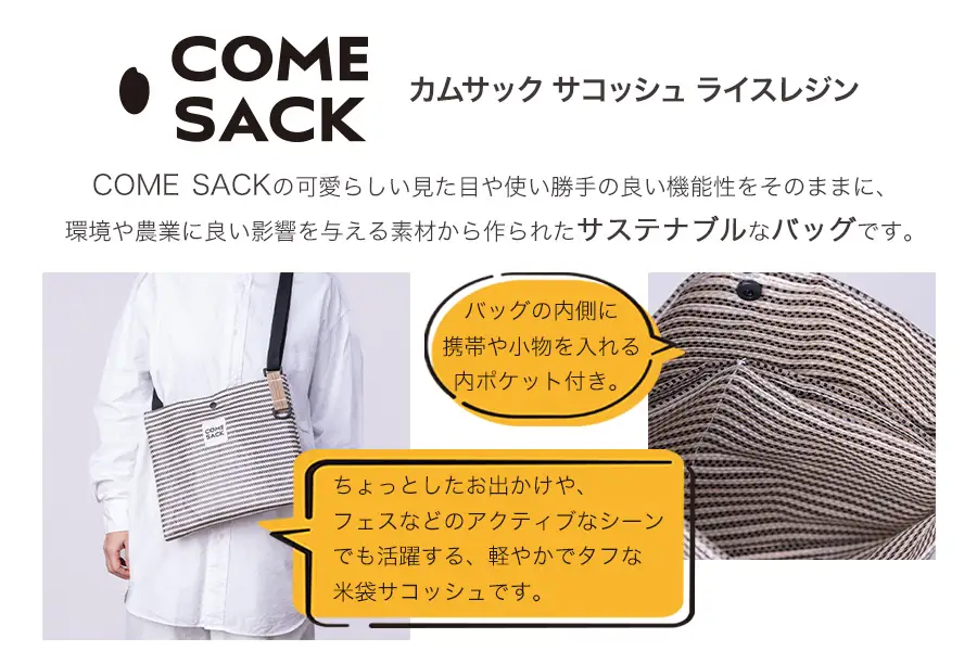 幸せをはこぶお米のふくろ　カムサックサコッシュRR　ライスレジン　ブラック/バッグ ばっぐ 米 米袋 ライスレジン こめ コメ 可愛い サステナブル 便利 内ポケット 手作業 北日本製袋 岩手県 矢巾町