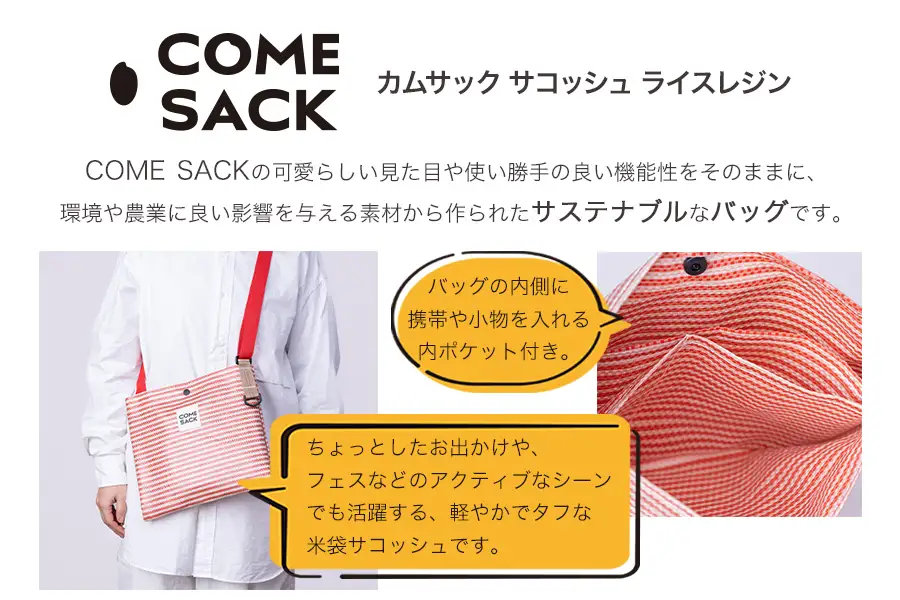 幸せをはこぶお米のふくろ　カムサックサコッシュRR　ライスレジン　レッド/バッグ ばっぐ 米 米袋 ライスレジン こめ コメ 可愛い サステナブル 便利  内ポケット 手作業 北日本製袋 岩手県 矢巾町