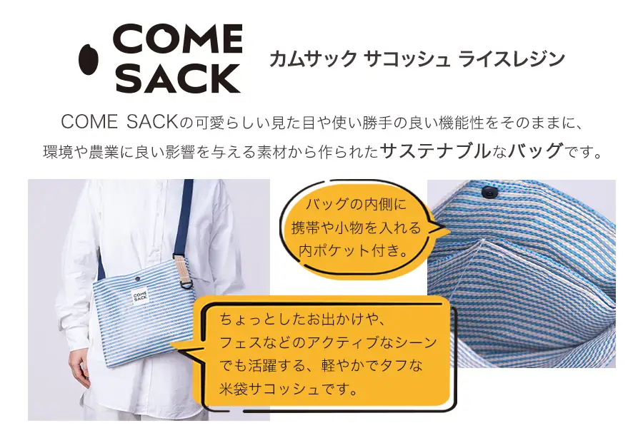 幸せをはこぶお米のふくろ　カムサックサコッシュRR　ライスレジン　ブルー/バッグ ばっぐ 米 米袋 ライスレジン こめ コメ 可愛い サステナブル 便利 内ポケット 手作業 北日本製袋 岩手県 矢巾町