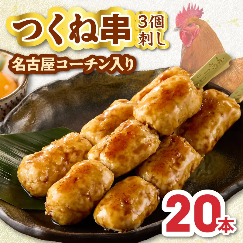 名古屋コーチンつくね串20本セット ［001T16］ 名古屋コーチン つくね串 20本 鶏肉 地鶏 焼き鳥 串物 鶏団子 濃厚 旨味 歯ごたえ 晩酌 おつまみ 家飲み 居酒屋 おかず BBQ キャンプ 惣菜 冷凍 国産 鶏つくね お取り寄せ グルメ 愛知県 小牧市 送料無料