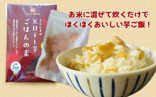干し芋で炊き込みご飯 ＆ ヨーグルトに入れて楽しむ干し芋セット　ぐらんまの天日干し芋　べにはるか　添加物不使用