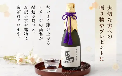 細川酒造 純米大吟醸 『馬』 木箱入り 720ml お酒 酒 おさけ さけ アルコール 日本酒 純米酒 ギフト 贈答 箱入