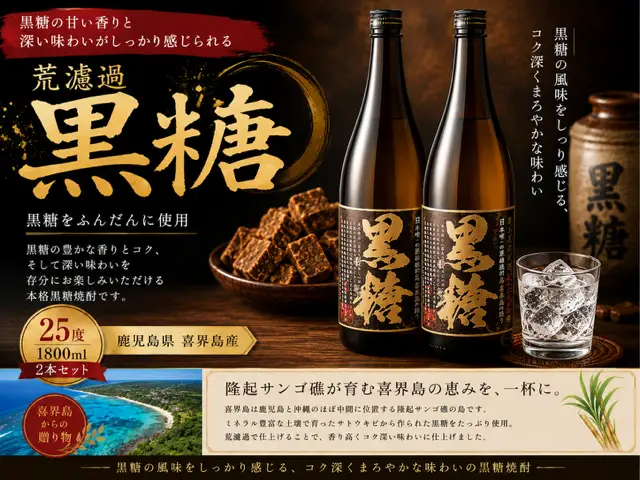 荒濾過 黒糖 25度 一升瓶 1800ml ２本【喜界島酒造】