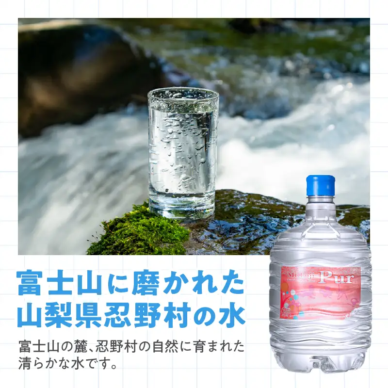 富士忍野　Mt. Fuji Pur　8L×3本　１ケース