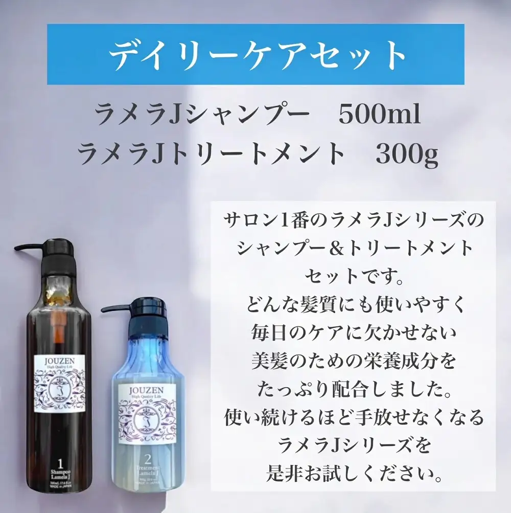 1386 上善　ラメラＪシャンプー 500ml・トリートメント 300g　セット
