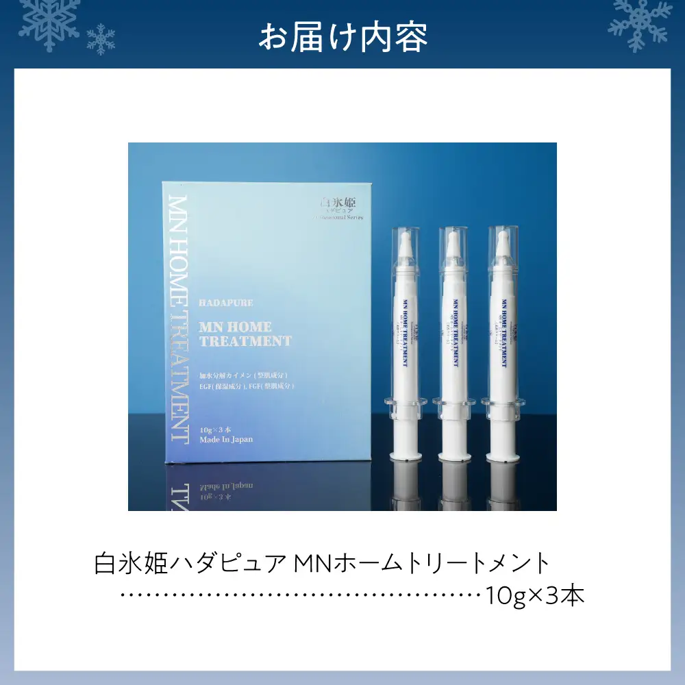ハダピュア MN HOMETREATMENT | コスメ スキンケア 化粧品 針美容 北海道 札幌市