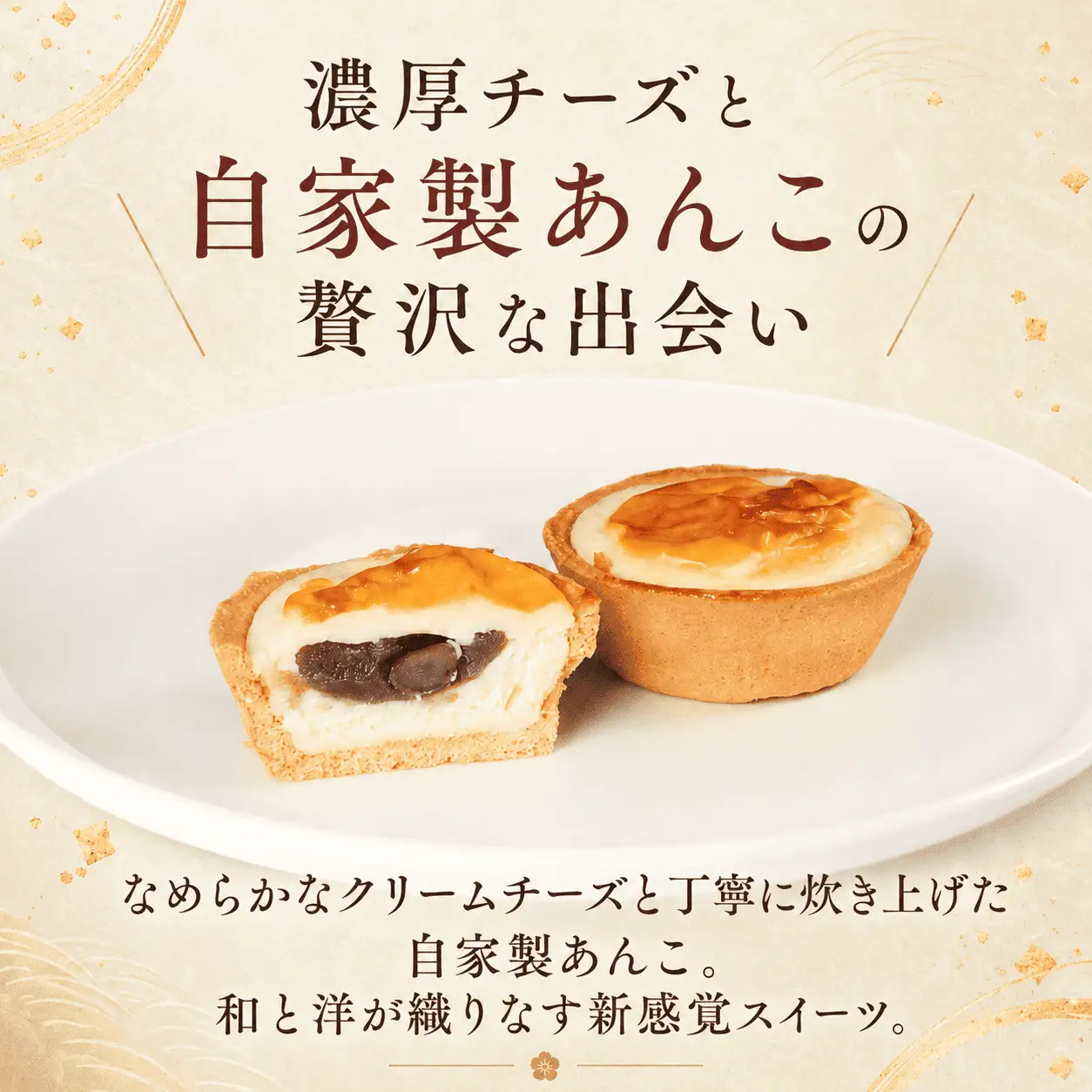 あん入り チーズタルト 10個 チーズ タルト 乃だや お菓子 和菓子 洋菓子香川県 丸亀市