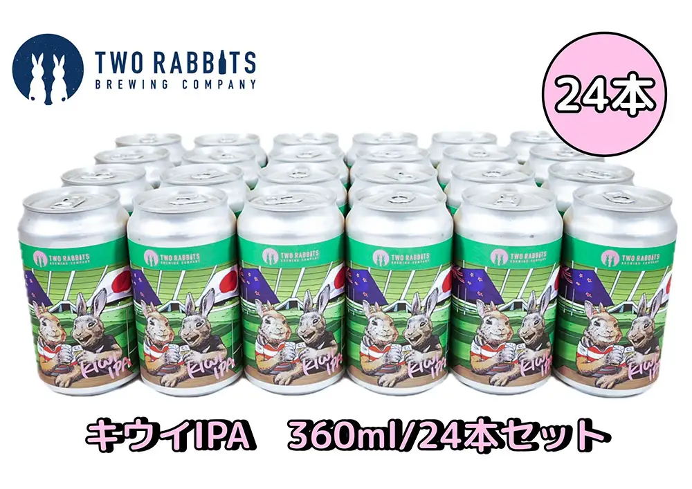 TWO RABBITS BREWING クラフトビール＜キウイ IPA×24本セット＞【DN09W】
