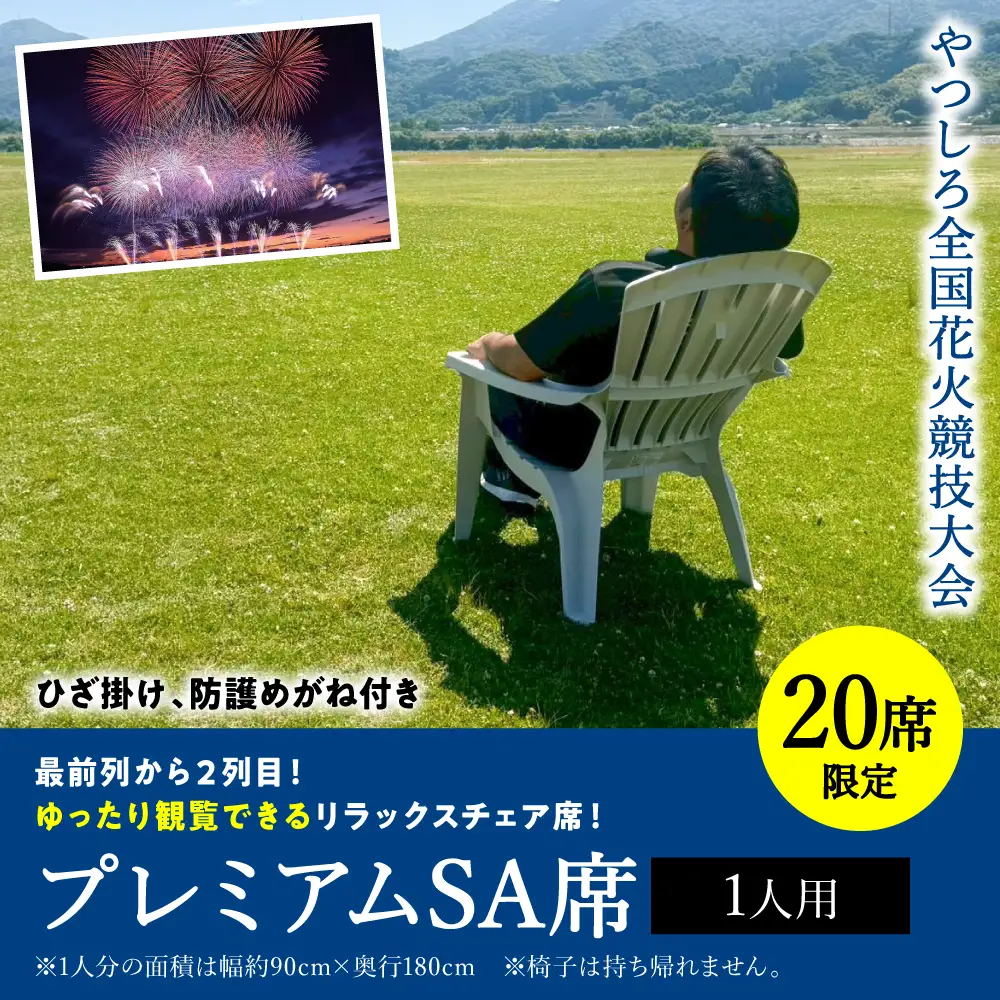 花火大会 【先行予約】 【限定20席】やつしろ全国花火競技大会 2026年10月17日(土)　開催 プレミアムSA席（1人用） 【2026年9月下旬より順次発送】 花火大会