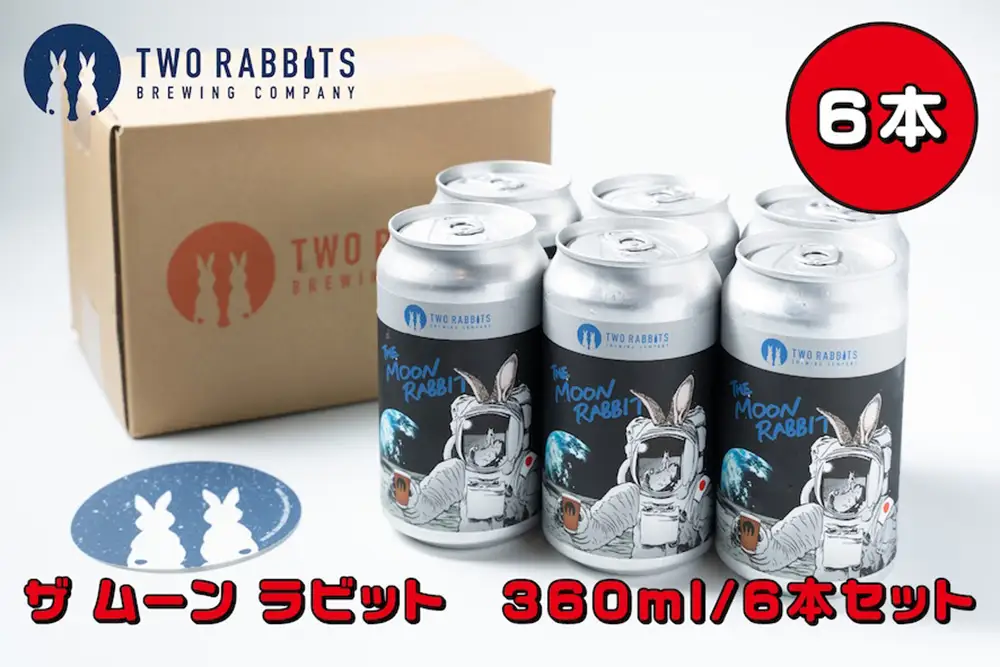 TWO RABBITS BREWING クラフトビール＜ザ ムーン ラビット×6本セット＞【DN10W】