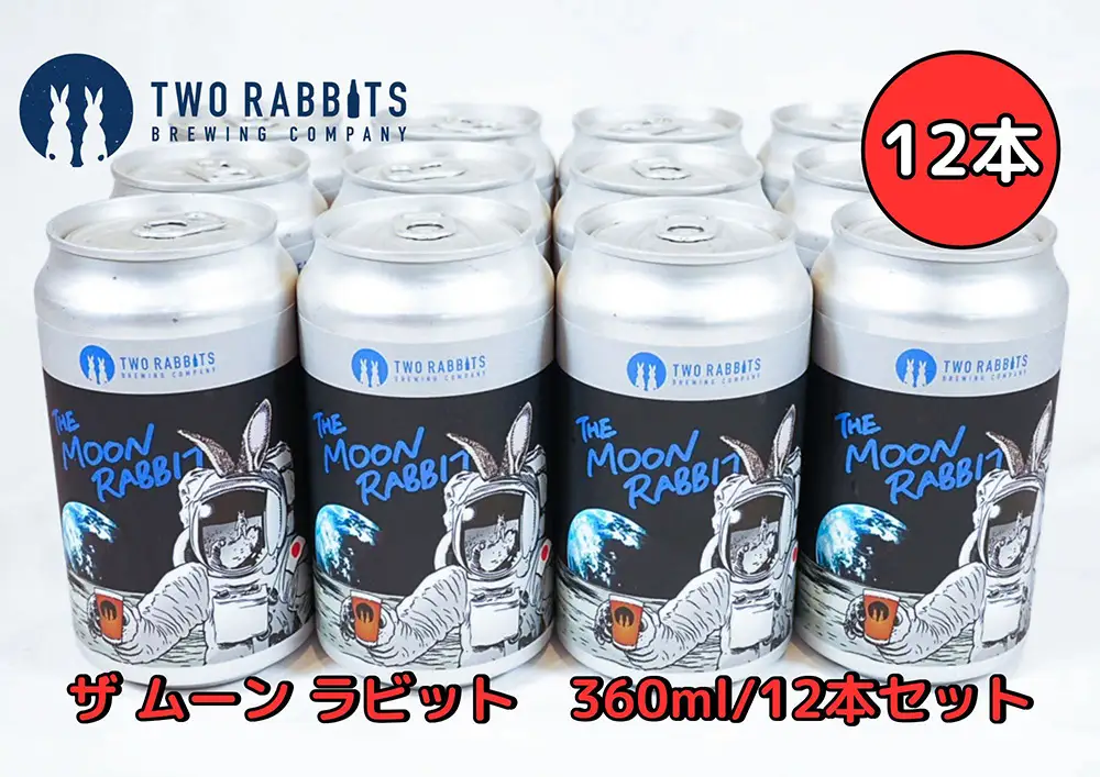 TWO RABBITS BREWING クラフトビール＜ザ ムーン ラビット×12本セット＞【DN11W】