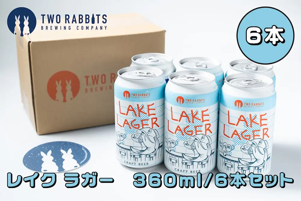 TWO RABBITS BREWING クラフトビール＜滋賀県内限定 レイク ラガー×6本＞【DN13W】