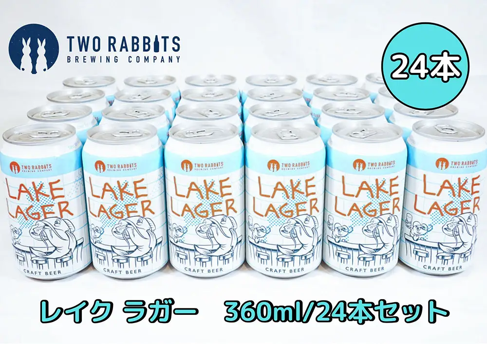 TWO RABBITS BREWING クラフトビール＜滋賀県内限定 レイク ラガー×24本＞【DN15W】