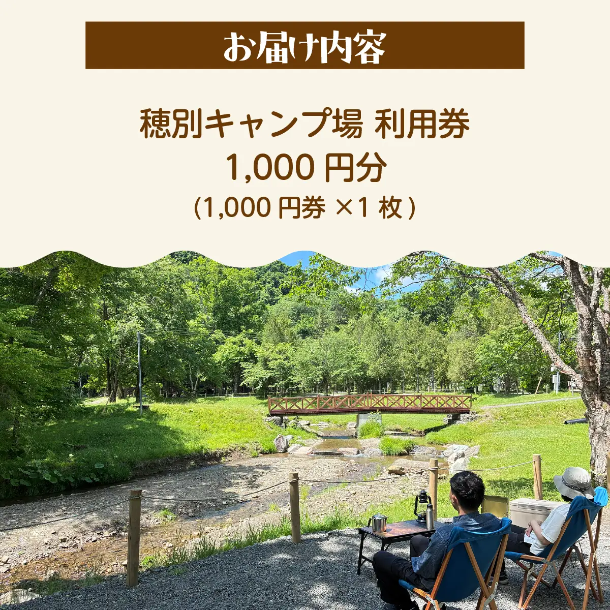 北海道 むかわ町 穂別キャンプ場 利用券 1,000円 MKWAO001