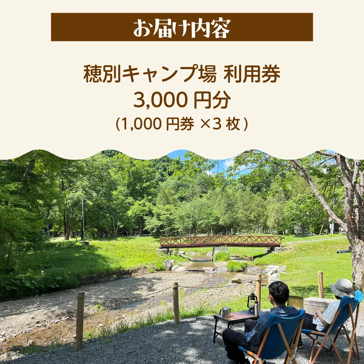 北海道 むかわ町 穂別キャンプ場 利用券 3,000円 MKWAO002