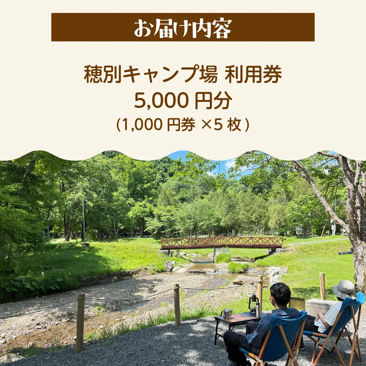 北海道 むかわ町 穂別キャンプ場 利用券 5,000円 MKWAO003