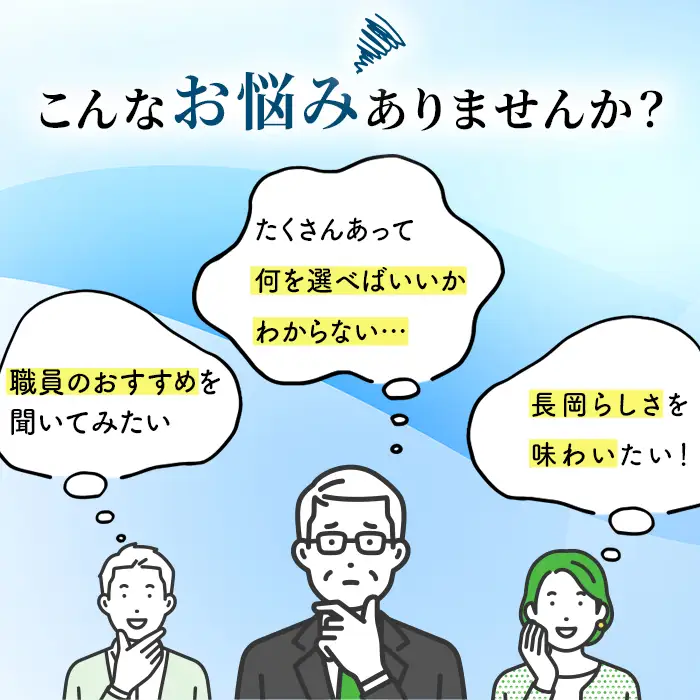 【50万円分】長岡市職員と一緒に選ぶ返礼品セレクト便