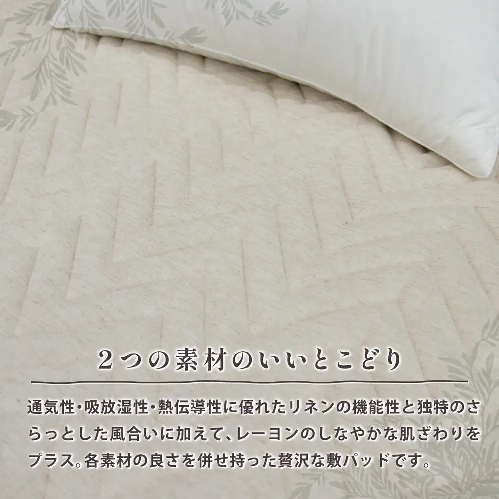 麻混 敷きパッド ベージュ シングル 抗菌防臭 【サラビズ】 | リネン レーヨン混 なめらか ムレずにさらっと快適 部屋干し臭対策 オールシーズン